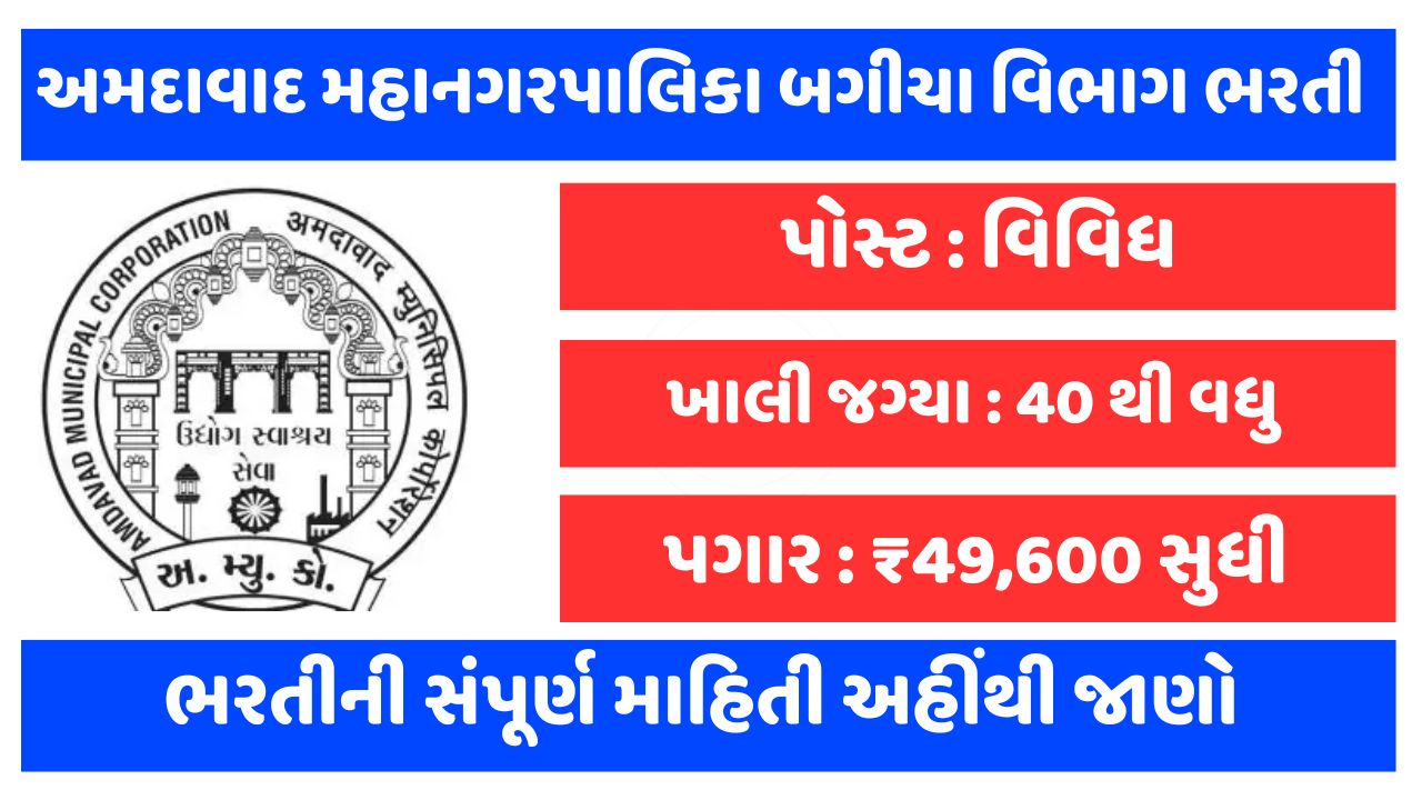 Ahmedabad Municipal Corporation Garden Department Recruitment