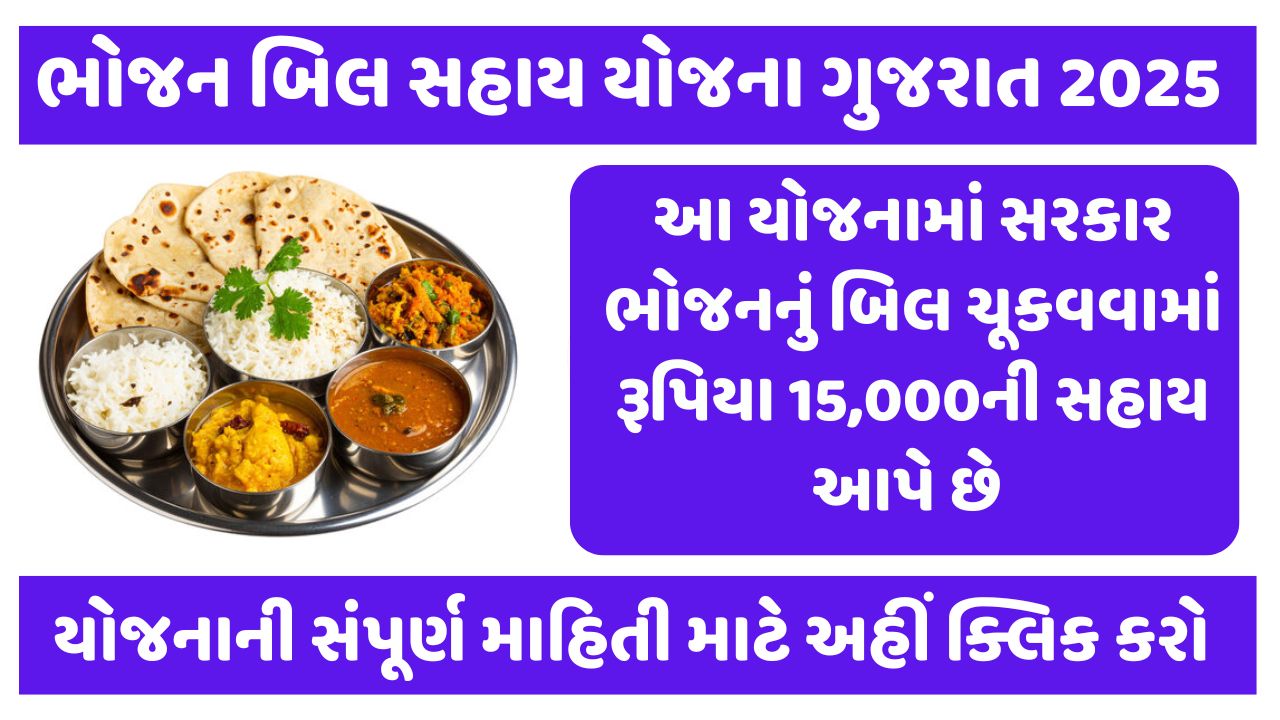 Bhojan Bill Sahay Yojana 2025