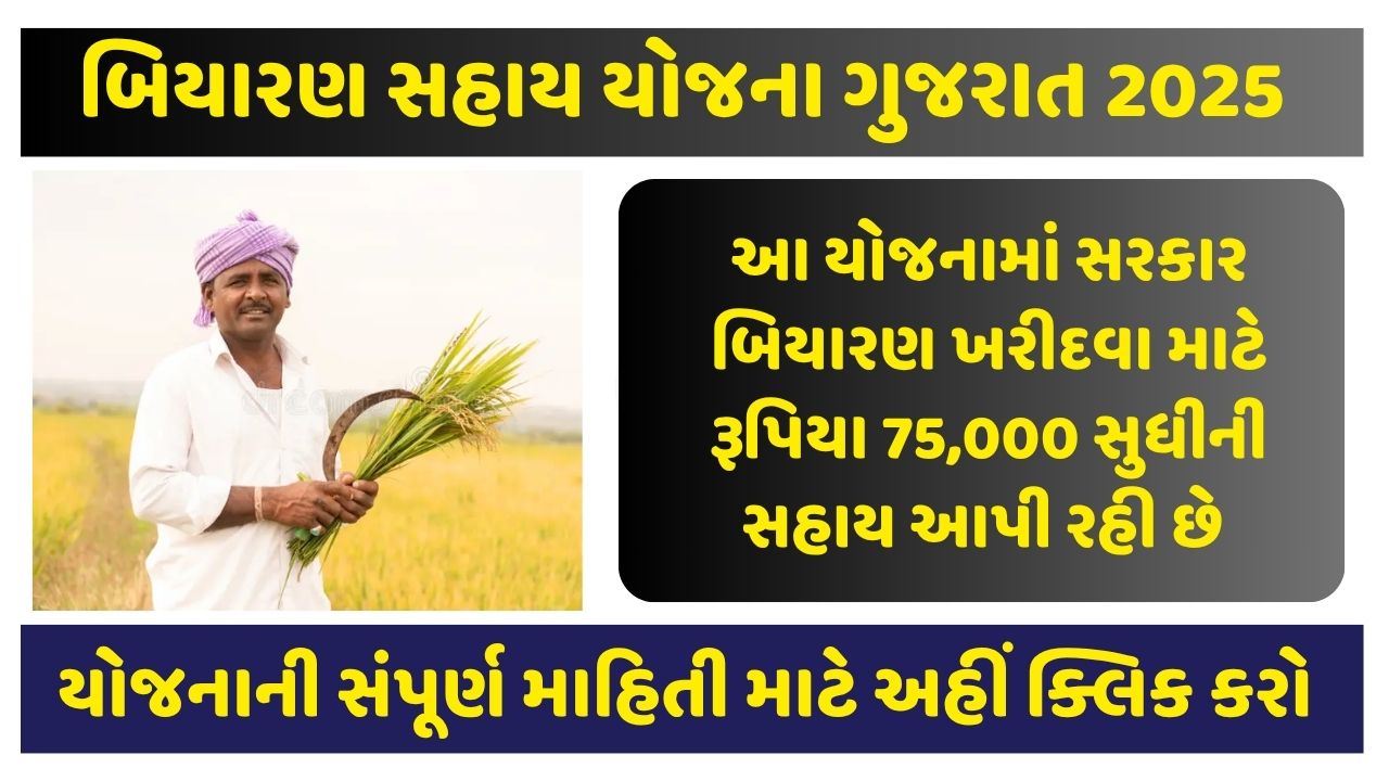 Biyaran Sahay Yojana Gujarat 2025