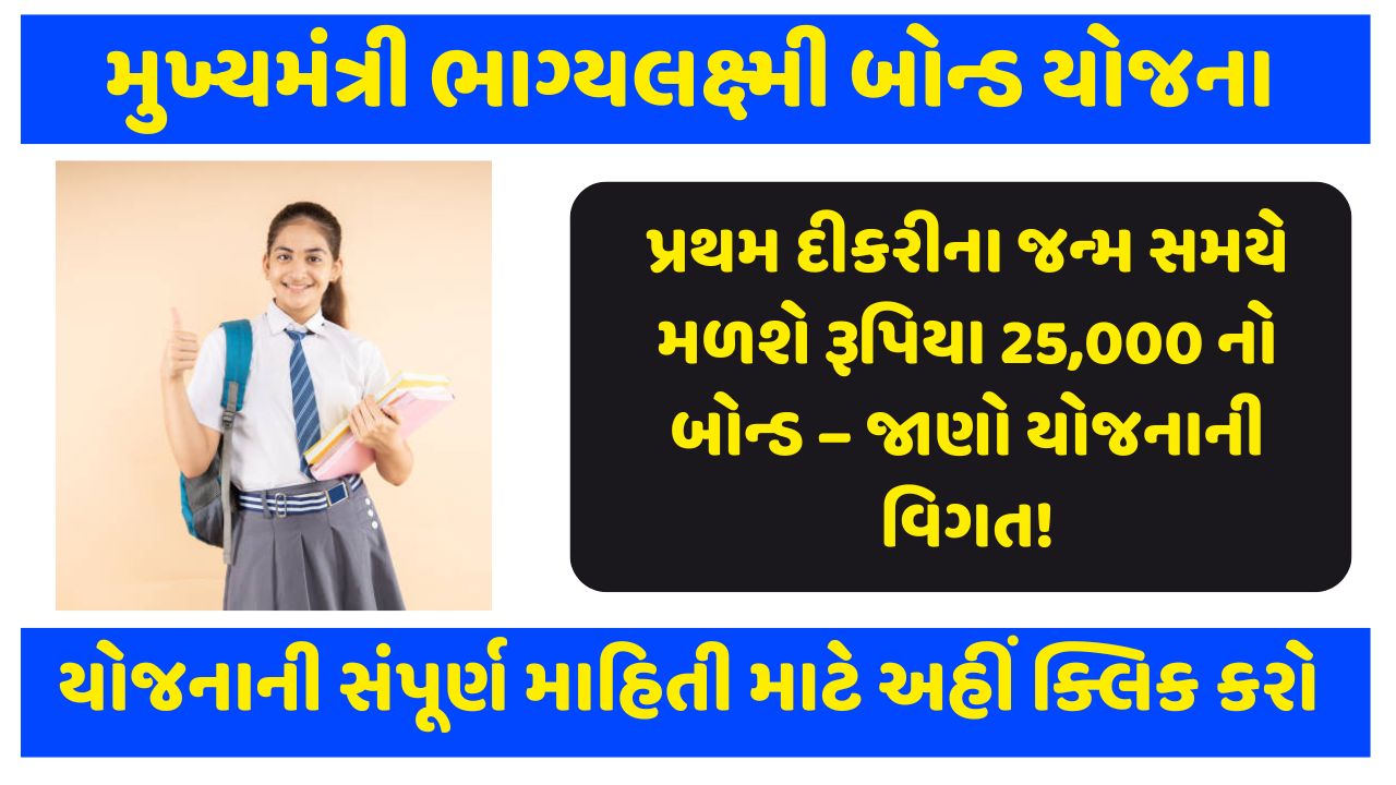 Mukhyamantri Bhagyalaxmi Bond Yojana