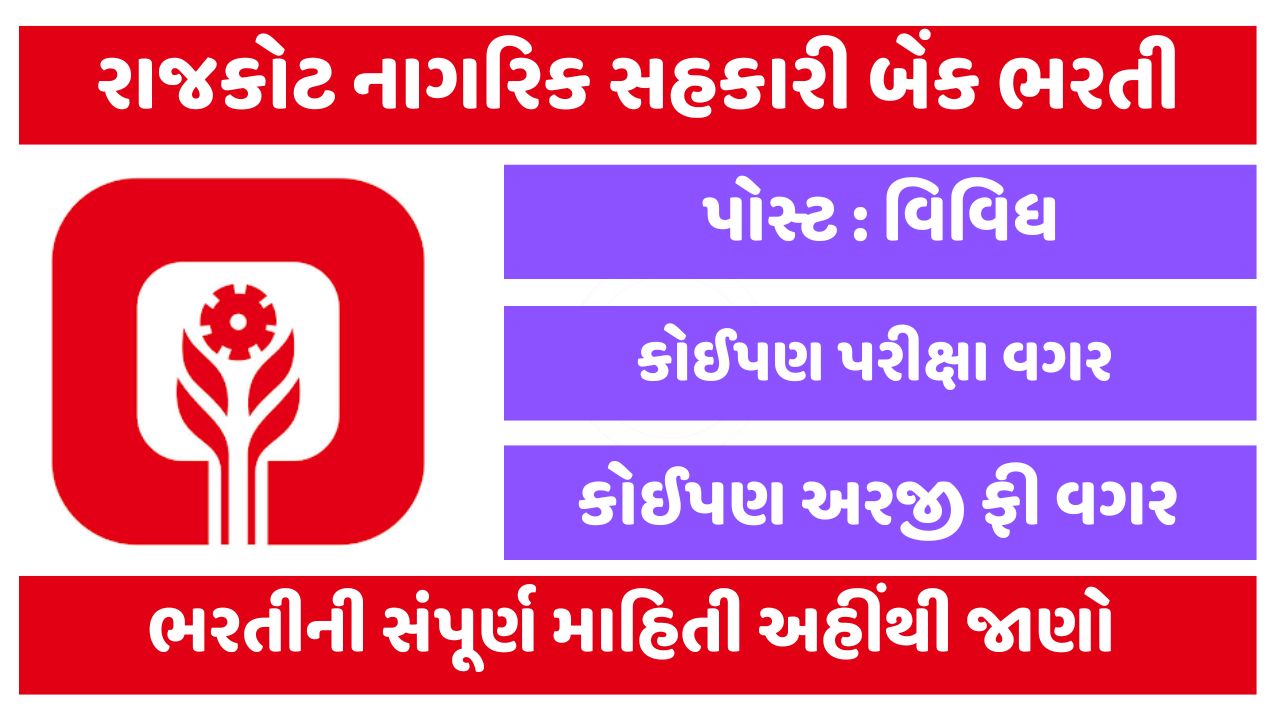 Rajkot Nagarik Sahakari Bank Recruitment