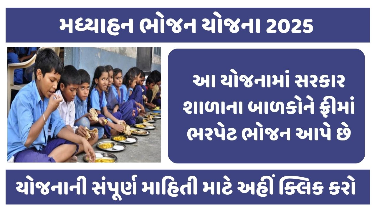 Madhyahan Bhojan Yojana Gujarat 2025