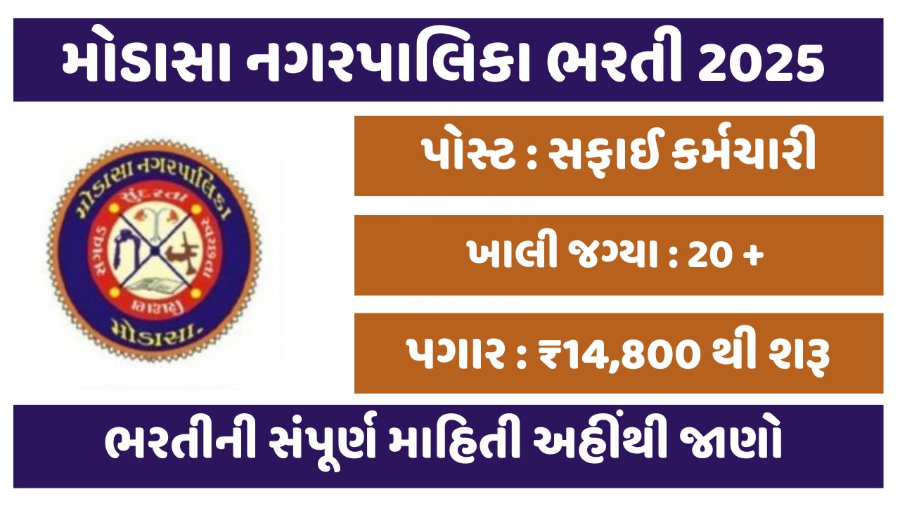 Modasa Municipality Recruitment