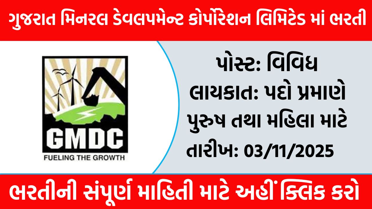 GMDC Ltd Recruitment