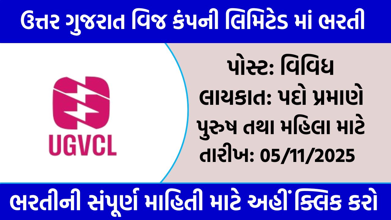 UGVCL Recruitment 2025