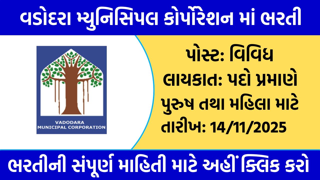 Vadodara Municipal Corporation Recruitment